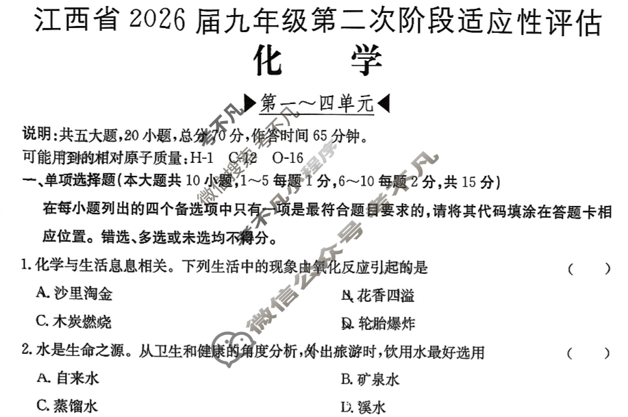 江西省2026届九年级第二次阶段适应性评估[R-PGZX A-JX]化学试题