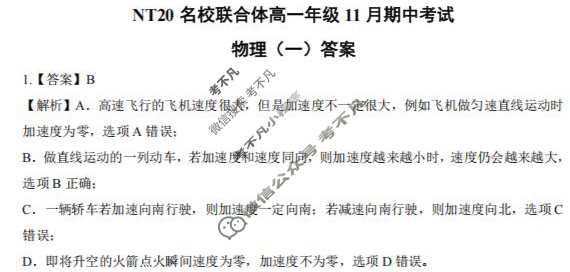 [新时代NT教育]20名校联合体高一年级11月期中考试物理一答案
