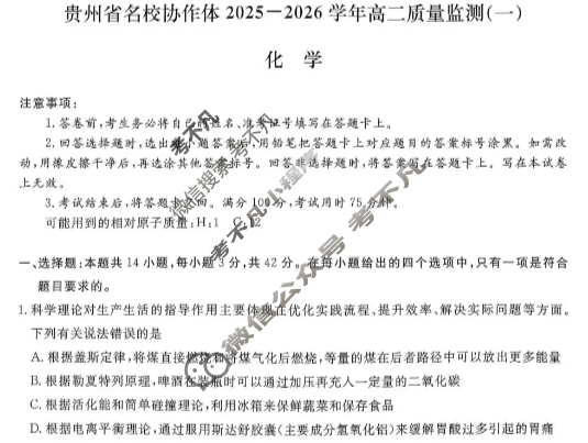 [金考汇教育]贵州省名校协作体2025-2026学年高二质量监测(一)化学试题