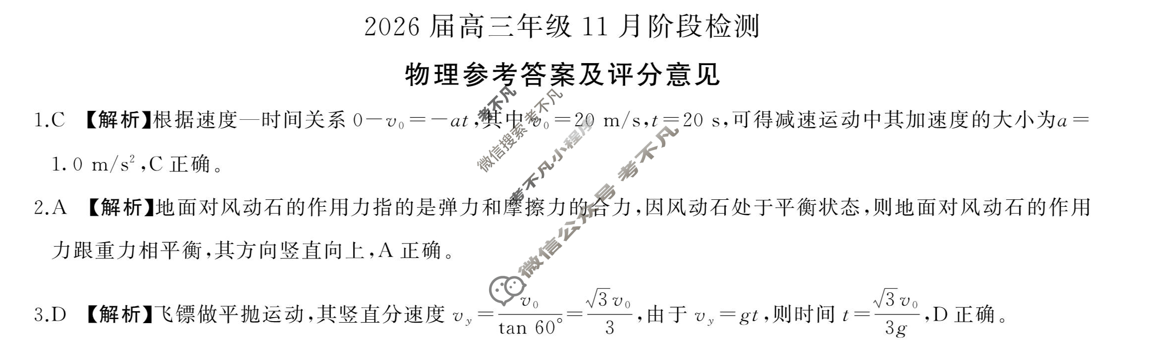 [百师联盟]2026届高三年级11月阶段检测物理(百M)答案