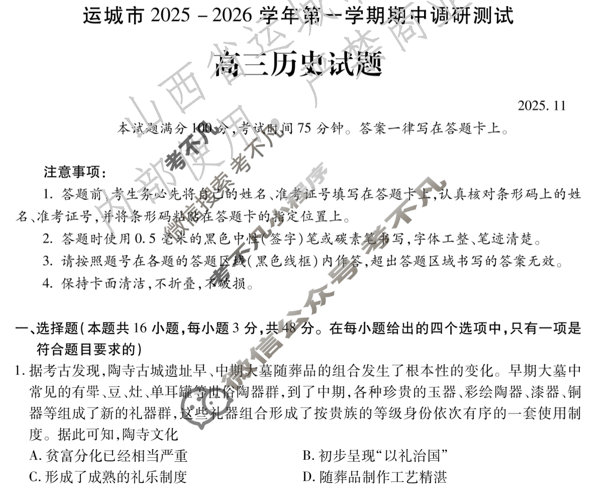运城市2025-2026学年第一学期期中调研测试高三(11月)历史试题