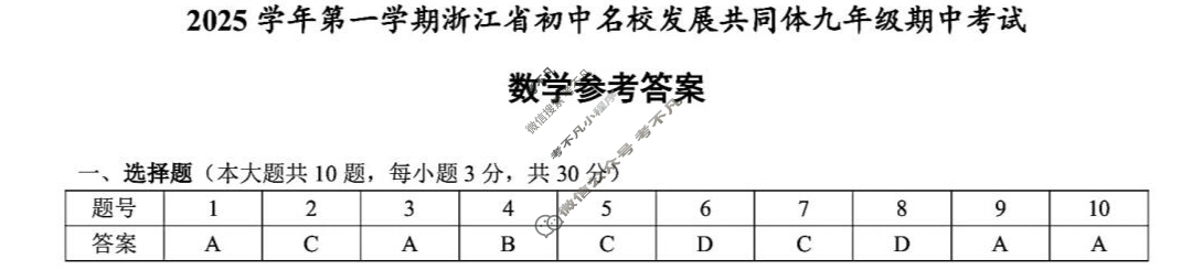 2025学年第一学期浙江省初中名校发展共同体九年级期中考试(11月)数学答案