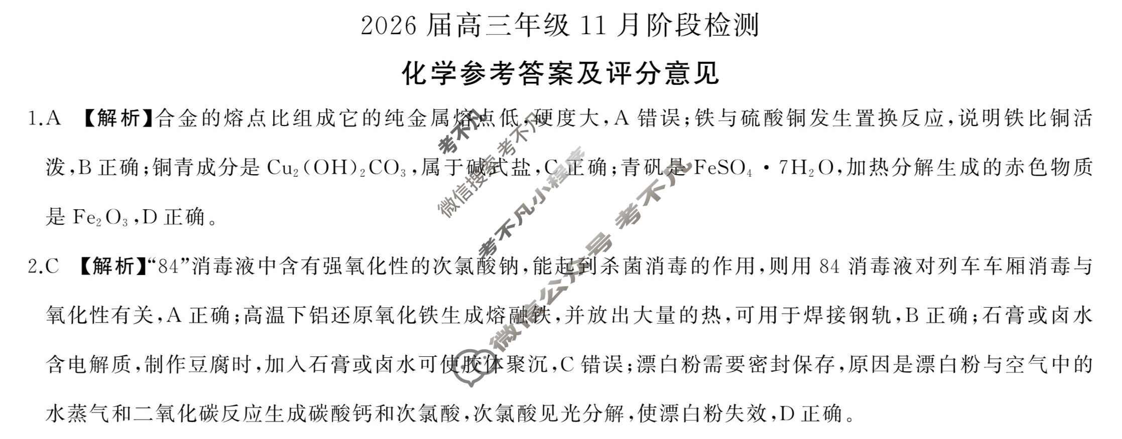 [百师联盟]2026届高三年级11月阶段检测化学(百A)答案