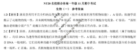 [新时代NT教育]20名校联合体高一年级11月期中考试生物一答案
