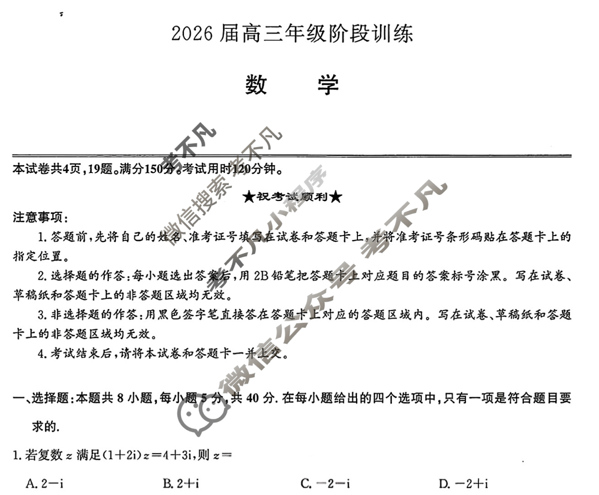 [湖北圆创]湖北省高中名校联盟2026届高三年级阶段训练数学试题