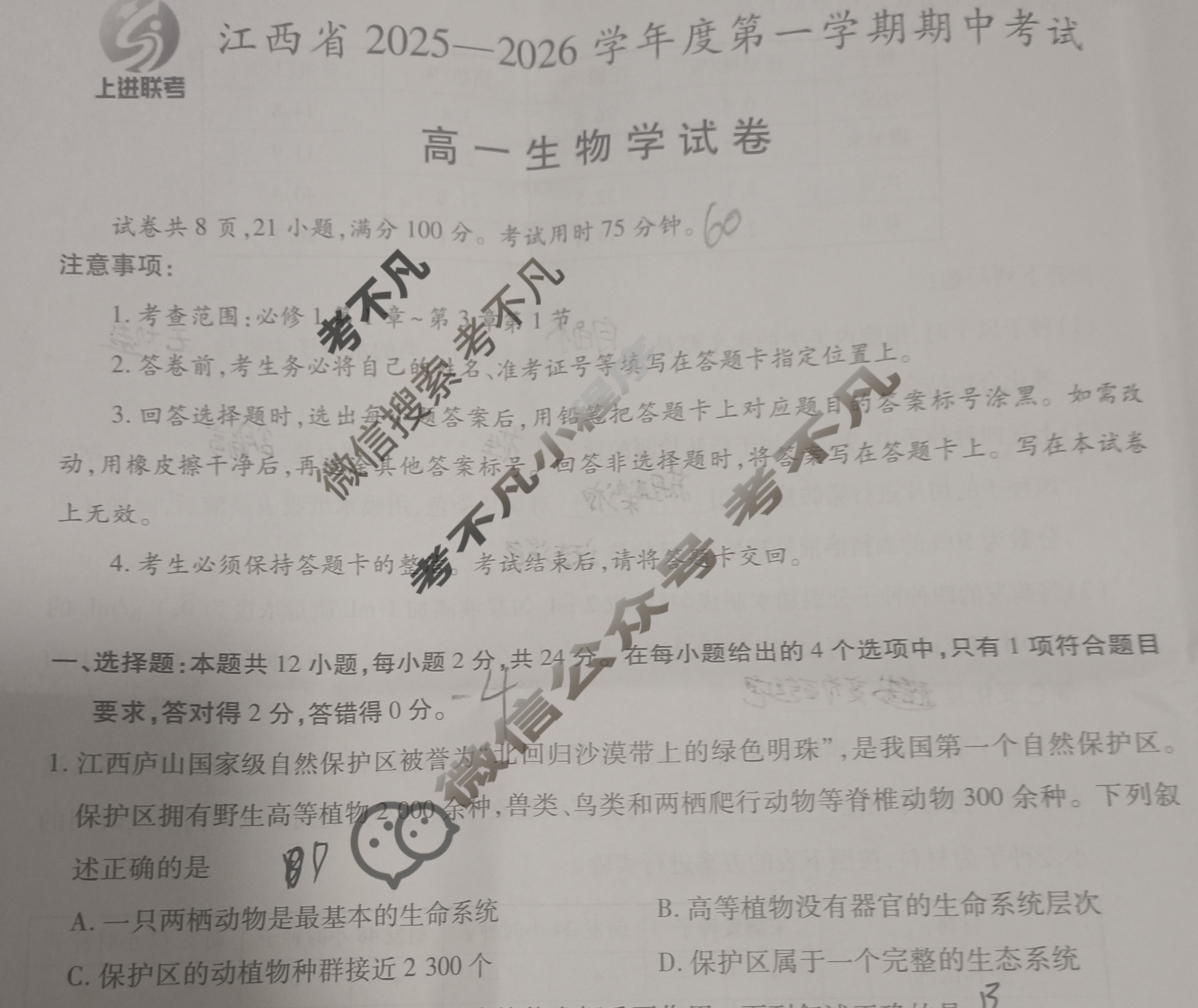 [上进联考]江西省2025-2026学年度第一学期期中考试高一(11月)生物试题