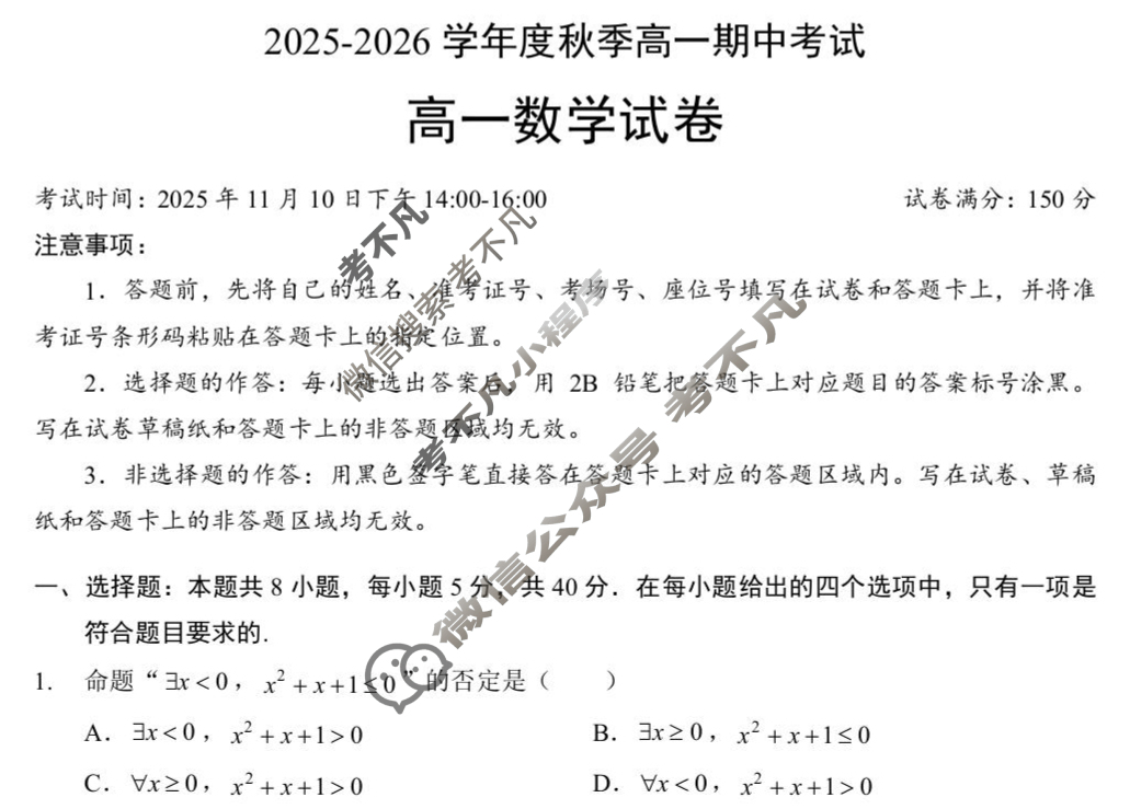 楚天协作体2025-2026学年度秋季高一期中考试(11月)数学试题