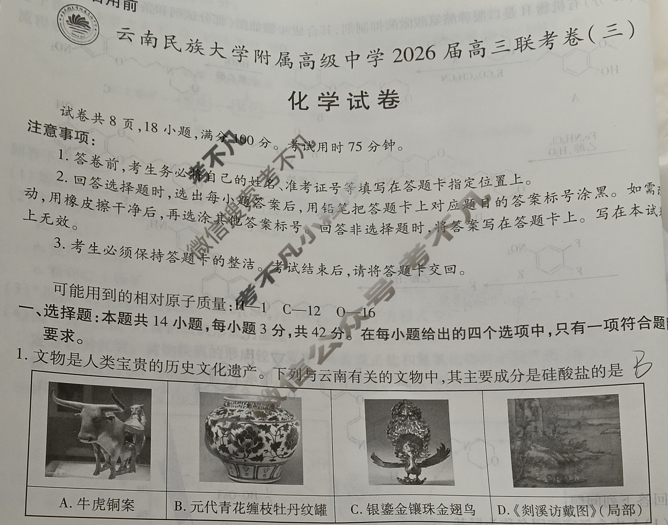 云南省民族大学附属高级中学2026届高三联考卷(三)3化学试题