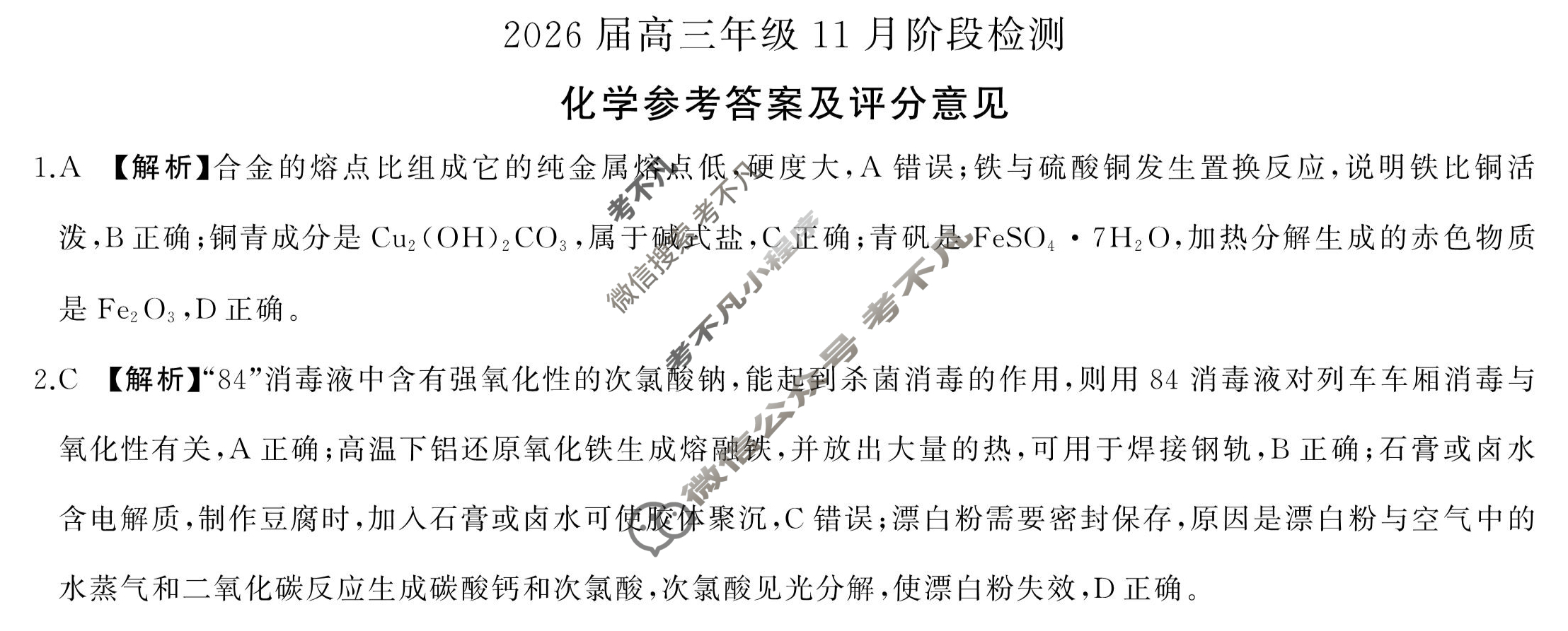 [百师联盟]2026届高三年级11月阶段检测化学(百N)答案