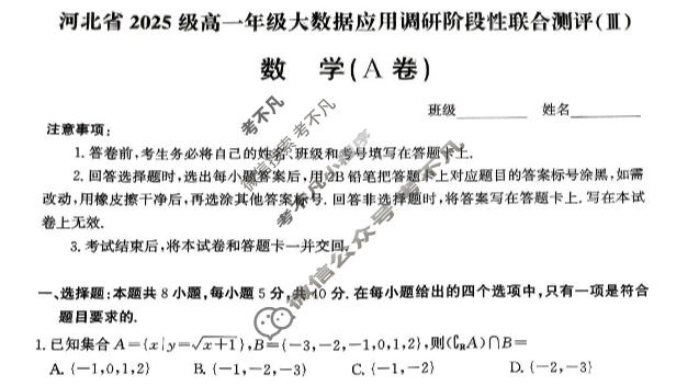 河北省2025级高一年级大数据应用调研阶段性联合测评(Ⅲ)三数学A卷试题