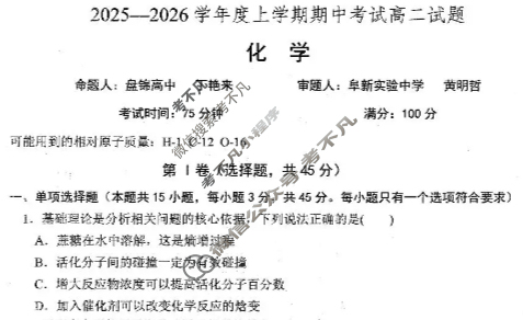 辽南协作体2025-2026学年上学期期中考试高二试题化学试题