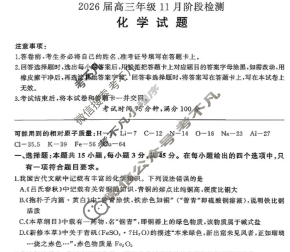[百师联盟]2026届高三年级11月阶段检测化学(百L)试题