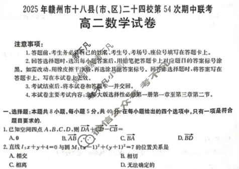 2025年赣州市十八县(市、区)二十四校高二年级上学期期中联考数学试题