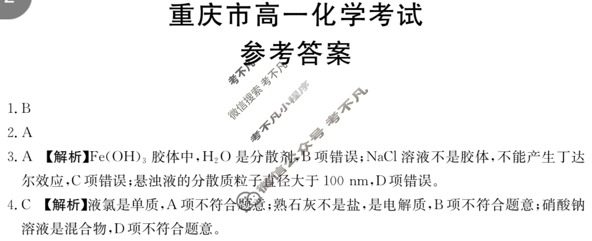 金太阳2025-2026学年重庆市高一考试11月联考(11.10)化学A1答案