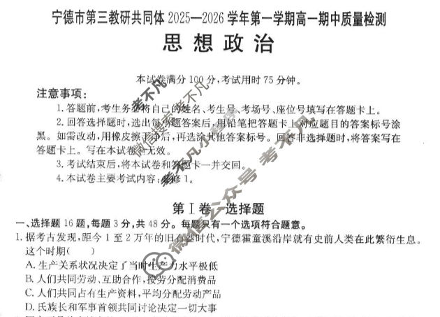宁德市金太阳第三教研共同体2025-2026学年第一学期高一期中质量检测政治试题