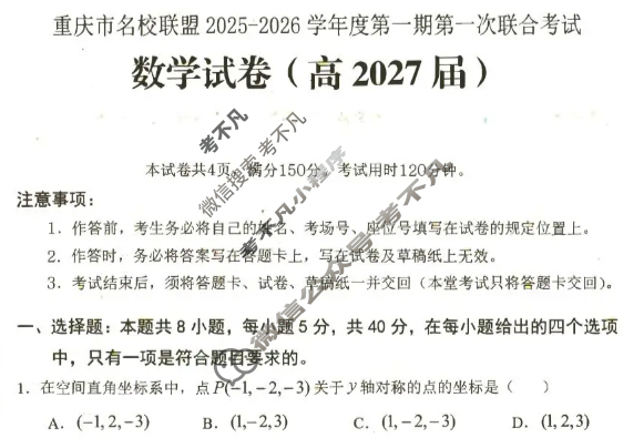 [重庆市名校联盟]2025-2026学年度高二第一期第一次联合考试数学试题
