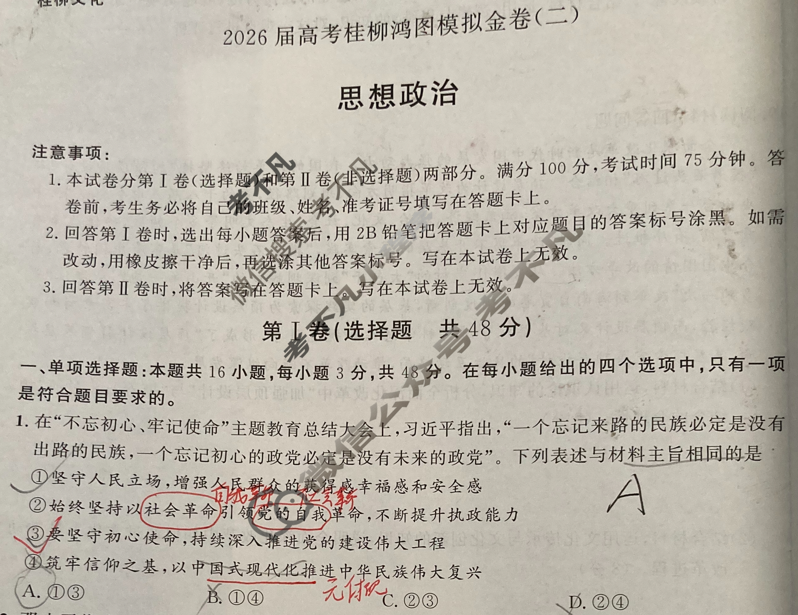 [桂柳文化]2026届高考桂柳鸿图模拟金卷(二)2政治试题