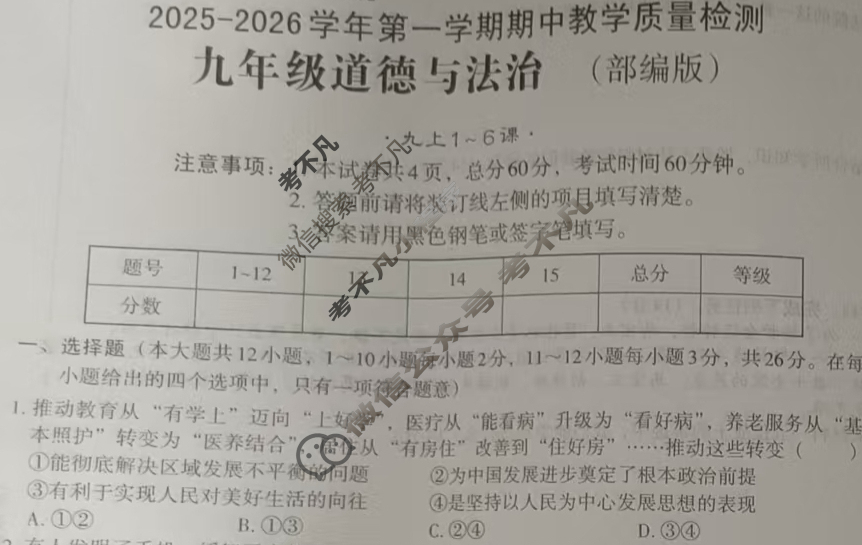 [文博志鸿]九年级2025-2026学年第一学期期中教学质量检测道德与法治(部编版)试题