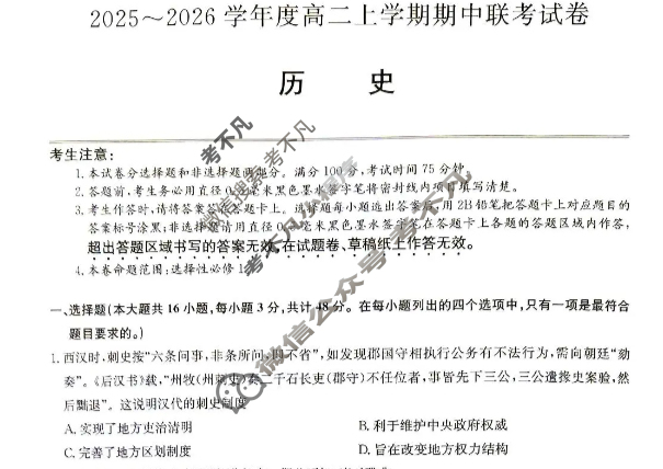 河南高中2025~2026学年度高一上学期期中联考试卷历史B试题