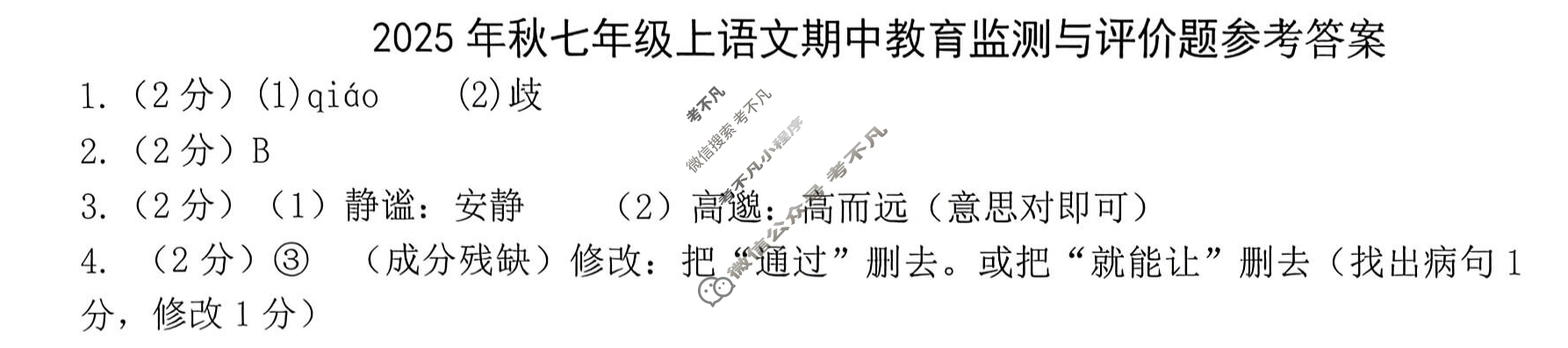 玉林市2025年秋季期期中教育质量监测与评价题七年级(11月)语文答案