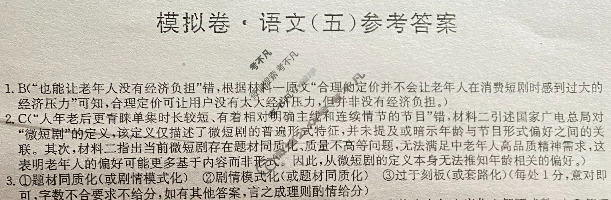 高三2026届全国高考调研模拟信息卷(五)5语文答案