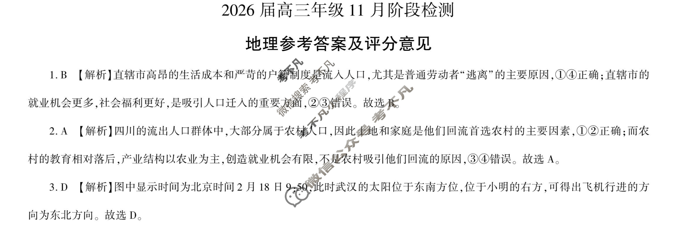 [百师联盟]2026届高三年级11月阶段检测地理(百A)答案