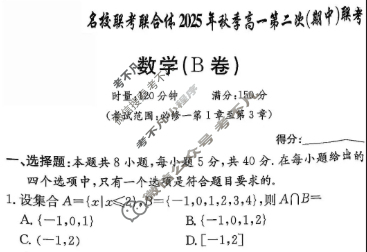 [炎德英才名校联考联合体]2025年秋季高一第二次联考(期中)数学B卷试题