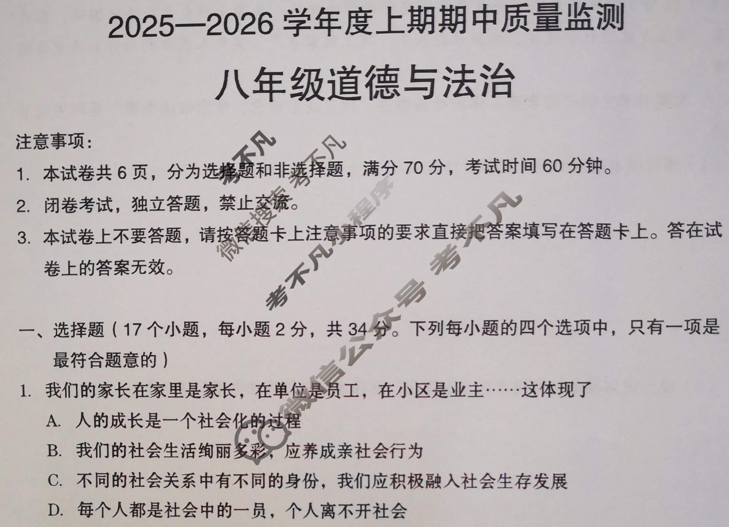 河南省2025-2026学年度上期期中质量监测八年级(11月)道德与法治试题