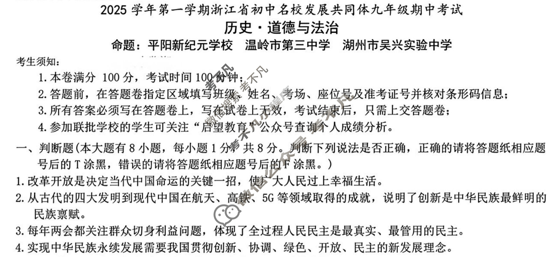 2025学年第一学期浙江省初中名校发展共同体九年级期中考试(11月)道德与法治·历史试题