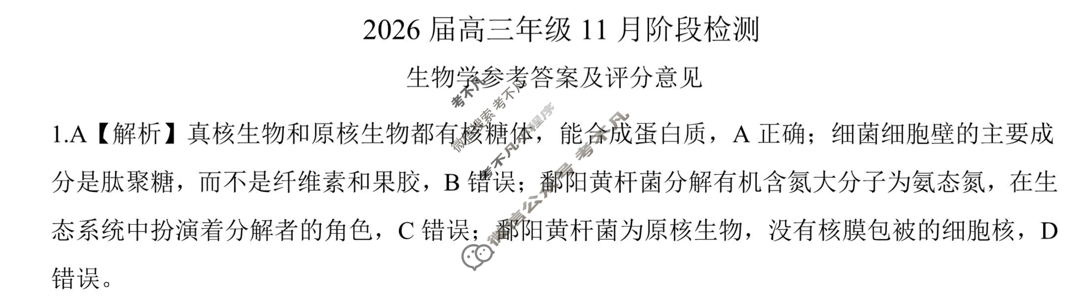 [百师联盟]2026届高三年级11月阶段检测生物(百A)答案