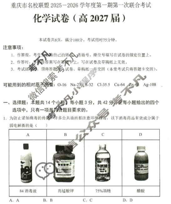 [重庆市名校联盟]2025-2026学年度高二第一期第一次联合考试化学试题