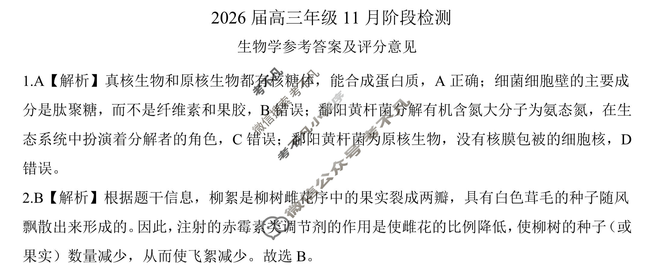 [百师联盟]2026届高三年级11月阶段检测生物(百G)答案