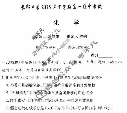 炎德英才大联考(长郡版)长郡中学2025年下学期高一期中考试化学试题