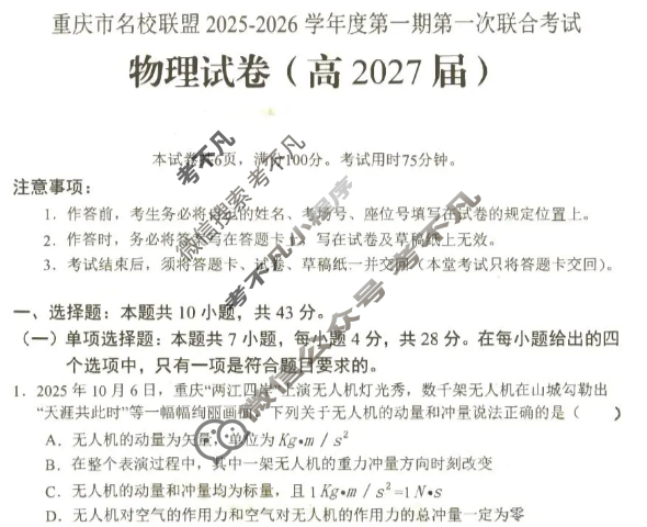 [重庆市名校联盟]2025-2026学年度高二第一期第一次联合考试物理试题