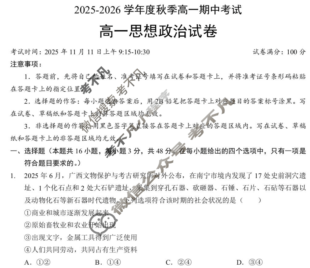 楚天协作体2025-2026学年度秋季高一期中考试(11月)政治试题