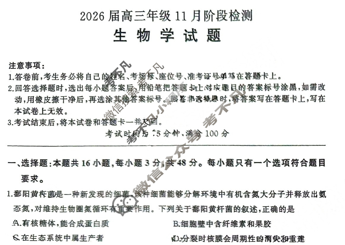 [百师联盟]2026届高三年级11月阶段检测生物(百E)试题