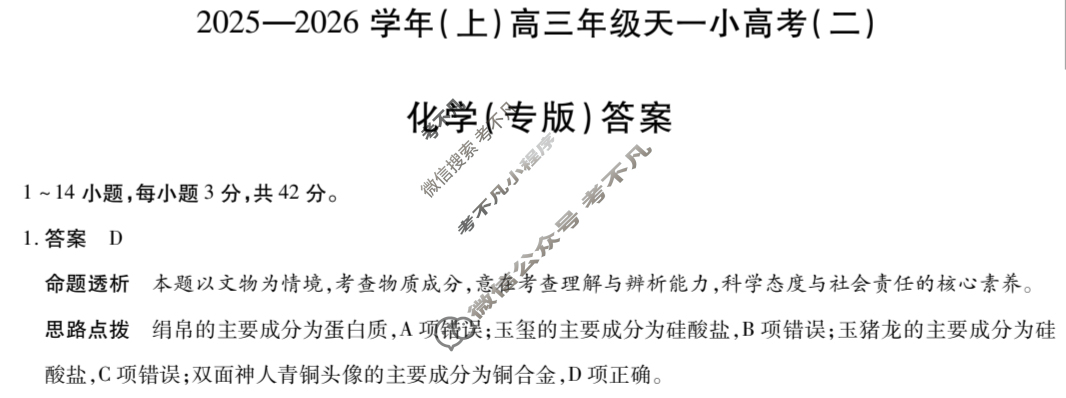 [天一大联考]2025-2026学年(上)高三年级天一小高考(二)2化学(专版)答案