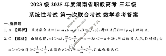 2023级2025年度湖南省职教高考三年级系统性考试 第一次联合考试(11月)数学答案