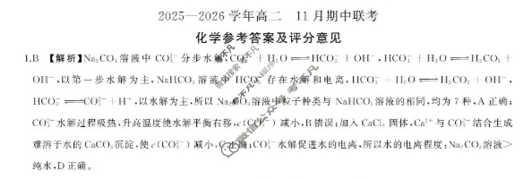 [百师联盟]2025~2026学年高二年级第一学期期中检测化学(百A)答案
