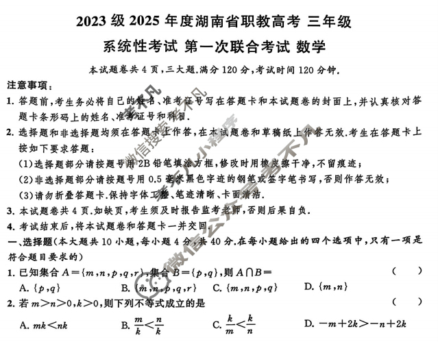 2023级2025年度湖南省职教高考三年级系统性考试 第一次联合考试(11月)数学试题