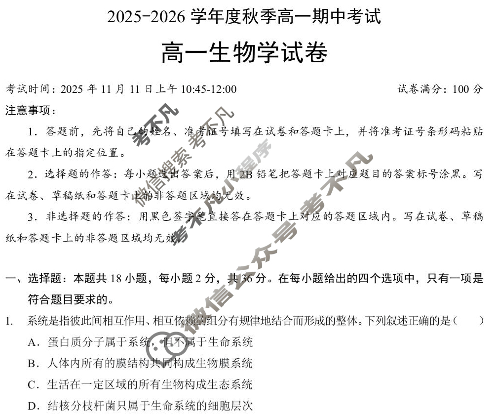楚天协作体2025-2026学年度秋季高一期中考试(11月)生物试题