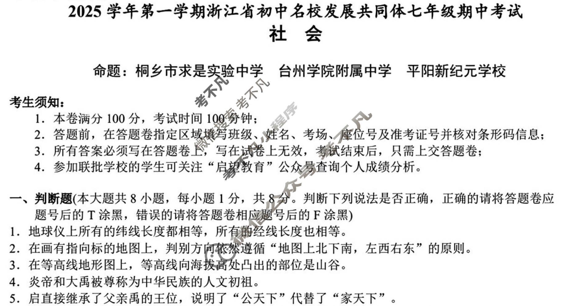 2025学年第一学期浙江省初中名校发展共同体七年级期中考试(11月)社会试题