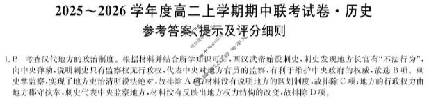 河南高中2025~2026学年度高一上学期期中联考试卷历史B答案