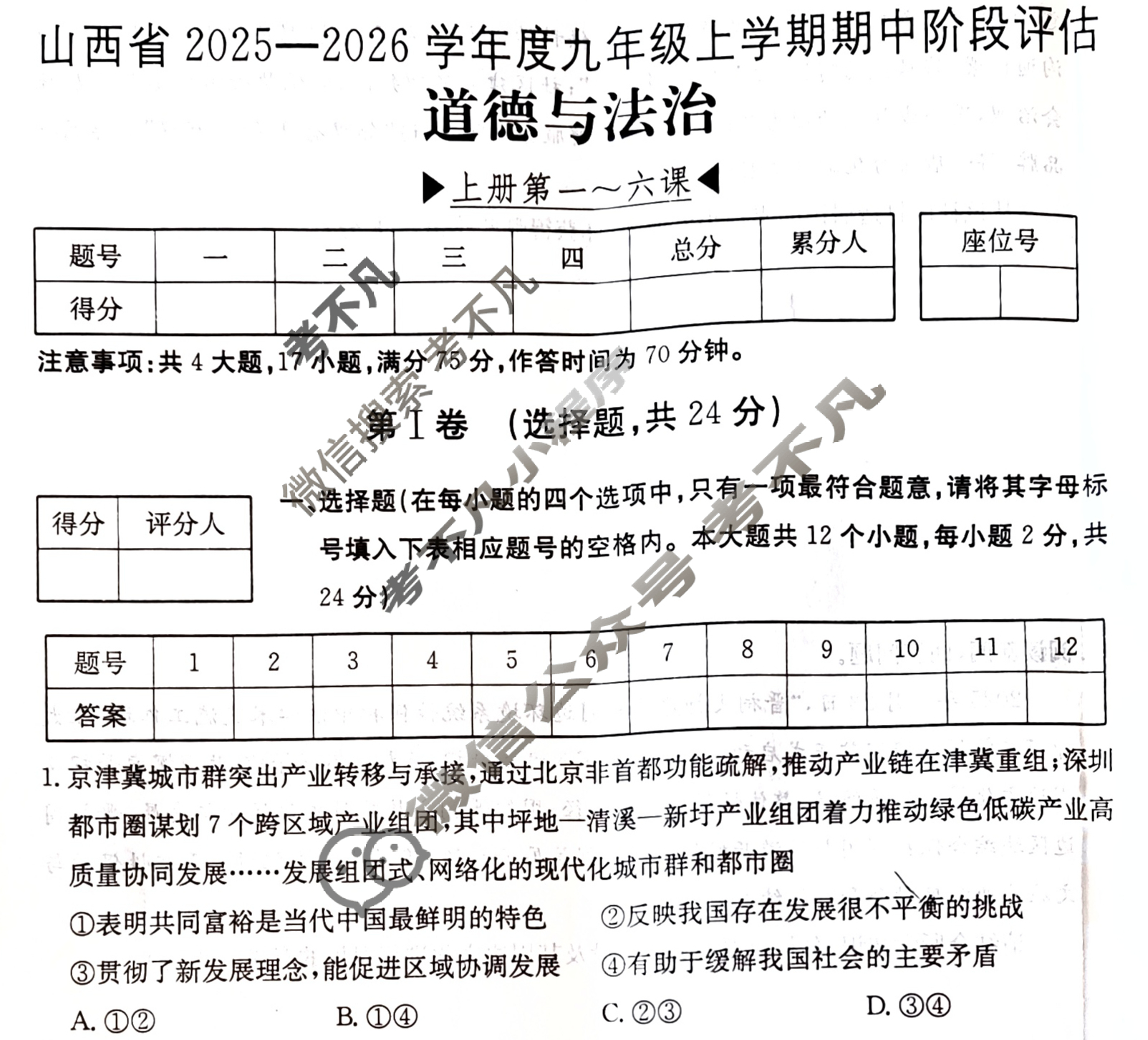 山西省2026届九年级期中阶段评估[R-PGZX D SHX(二)2]道德与法治试题