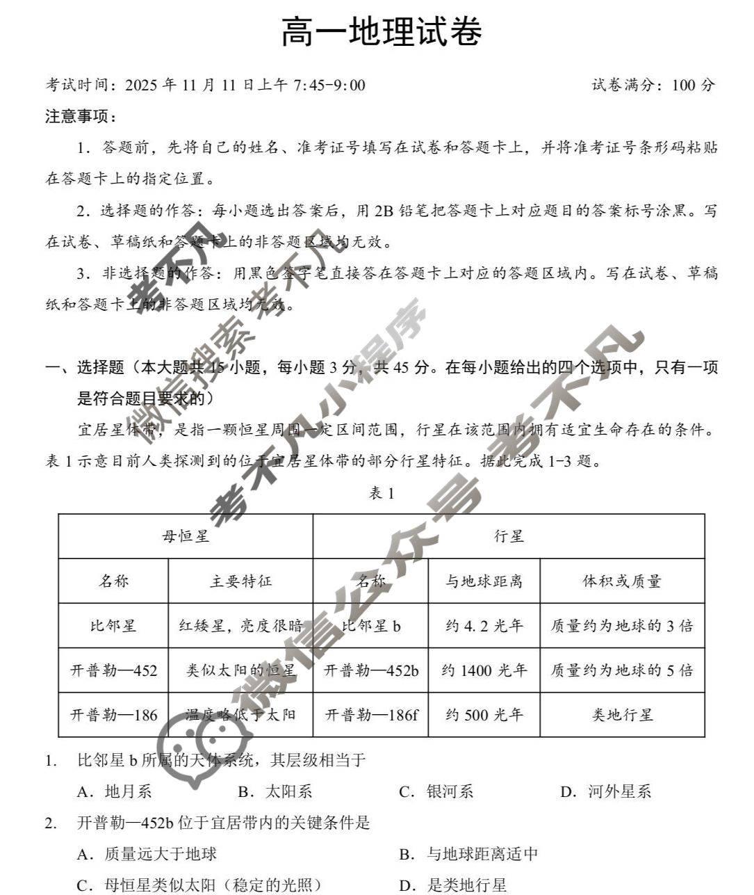 楚天协作体2025-2026学年度秋季高一期中考试(11月)地理试题