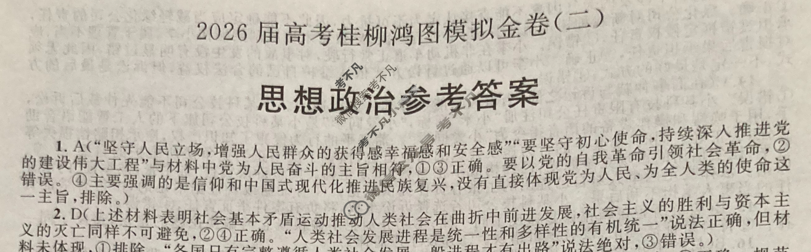 [桂柳文化]2026届高考桂柳鸿图模拟金卷(二)2政治答案