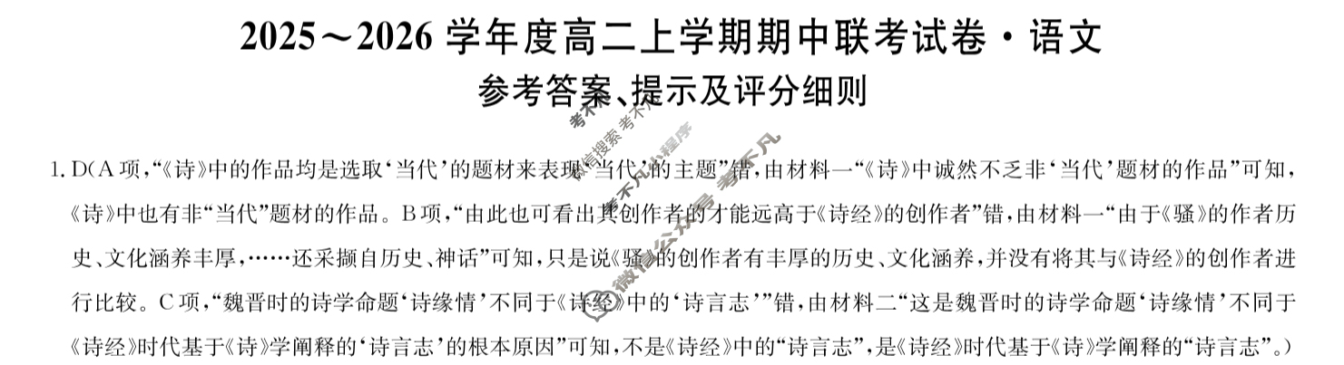 河南高中2025~2026学年度高二上学期期中联考试卷语文B答案