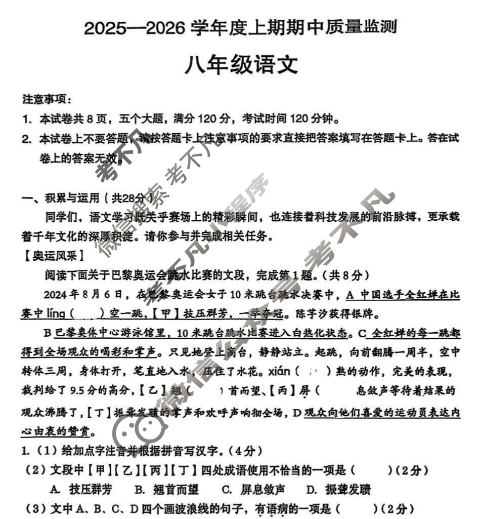 河南省2025-2026学年度上期期中质量监测八年级(11月)语文试题