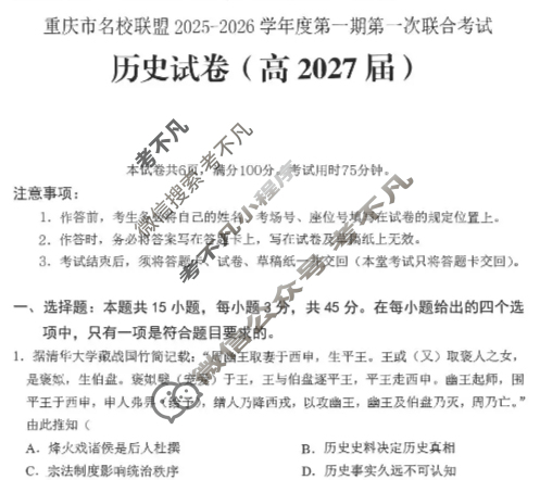 [重庆市名校联盟]2025-2026学年度高二第一期第一次联合考试历史试题