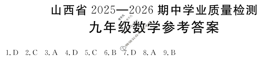 金太阳山西省2025-2026期中学业质量检测九年级(11.11)数学C1答案